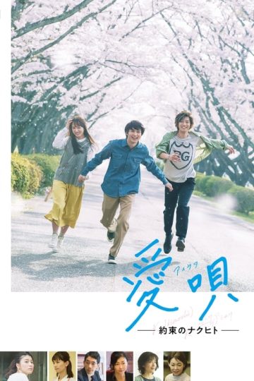 Ai Uta: My Promise To Nakuhito (2019)