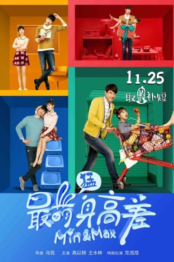 Min & Max (2016)