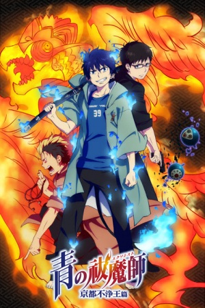Ao no Exorcist: Kyoto Fujouou-hen