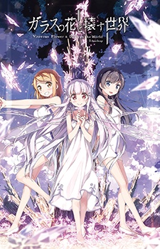 Garasu no Hana to Kowasu Sekai